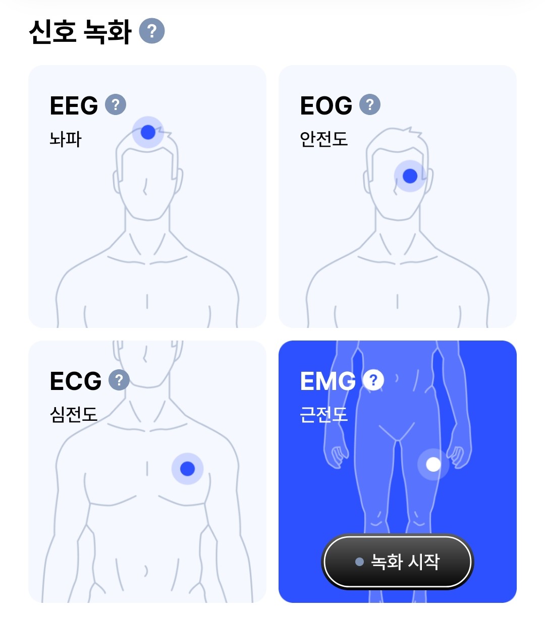 생체 신호 선택 화면